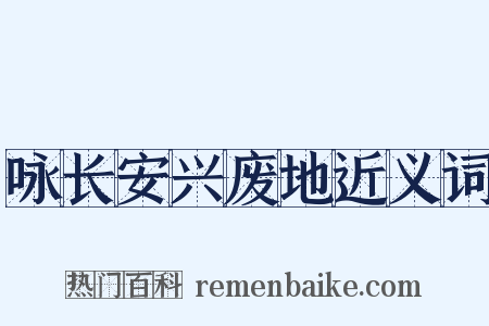 咏长安兴废地近义词是什么意思的图片